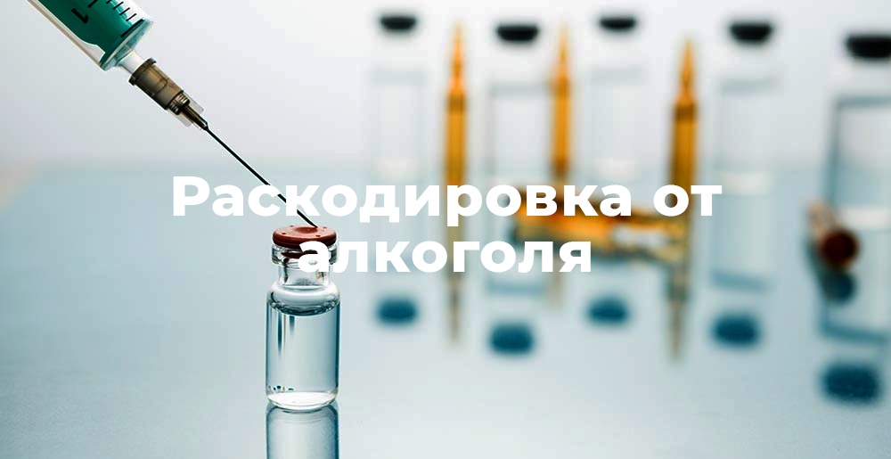 Раскодировка от алкоголя: ключ к освобождению